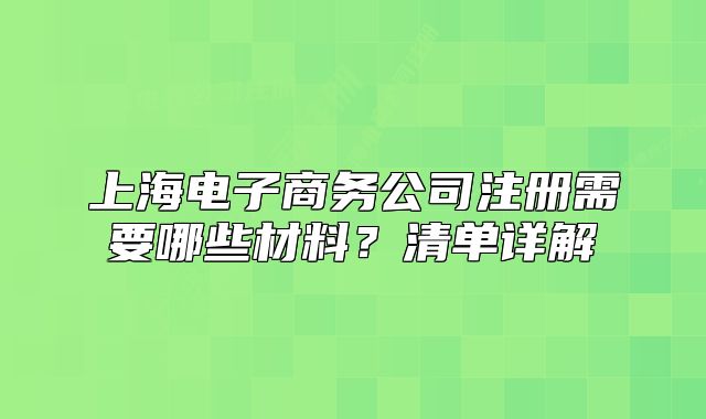 上海電子商務(wù)公司注冊(cè)需要哪些材料？清單詳解