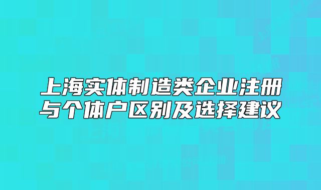 上海實體制造類企業(yè)注冊與個體戶區(qū)別及選擇建議