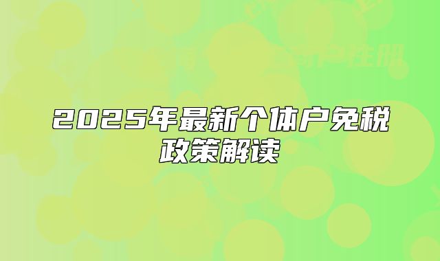 2025年最新個(gè)體戶免稅政策解讀