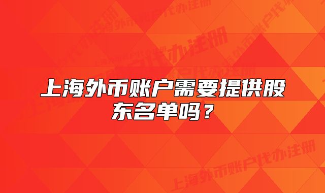 上海外幣賬戶需要提供股東名單嗎？