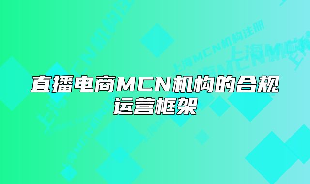 直播電商MCN機(jī)構(gòu)的合規(guī)運(yùn)營框架
