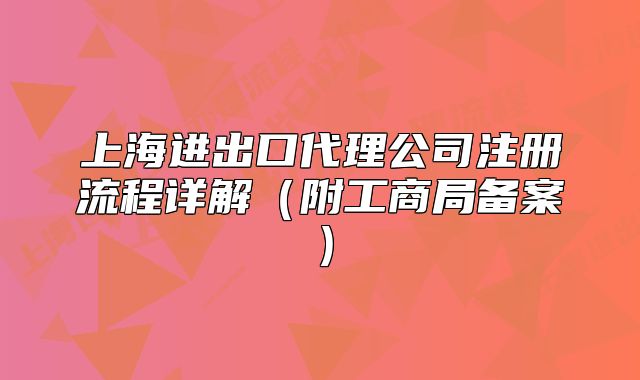 上海進(jìn)出口代理公司注冊(cè)流程詳解（附工商局備案）
