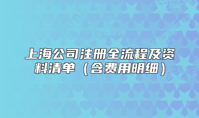 上海公司注冊(cè)全流程及資料清單（含費(fèi)用明細(xì)）