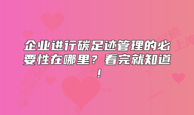 企業(yè)進(jìn)行碳足跡管理的必要性在哪里？看完就知道！