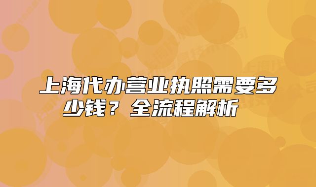上海代辦營業(yè)執(zhí)照需要多少錢？全流程解析 