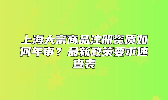 上海大宗商品注冊(cè)資質(zhì)如何年審？最新政策要求速查表