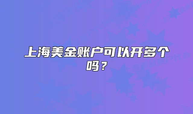 上海美金賬戶可以開多個嗎？