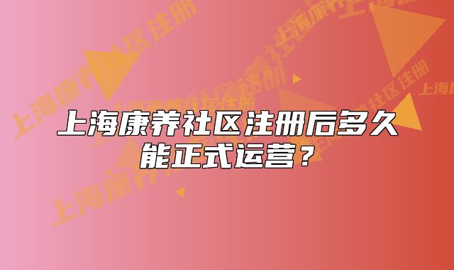 上?？叼B(yǎng)社區(qū)注冊后多久能正式運(yùn)營？