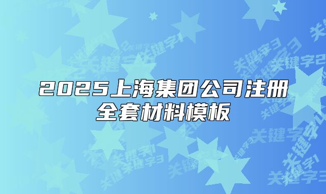 2025上海集團公司注冊全套材料模板