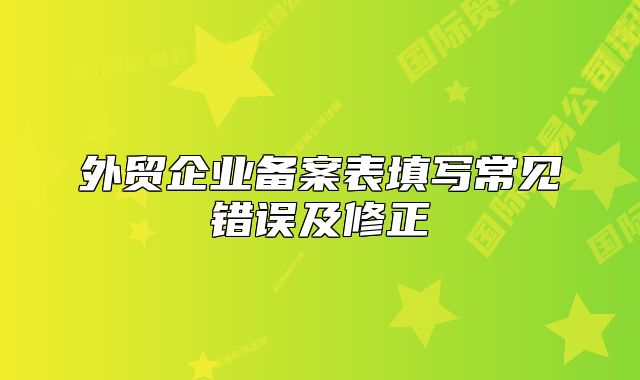 外貿(mào)企業(yè)備案表填寫常見錯誤及修正