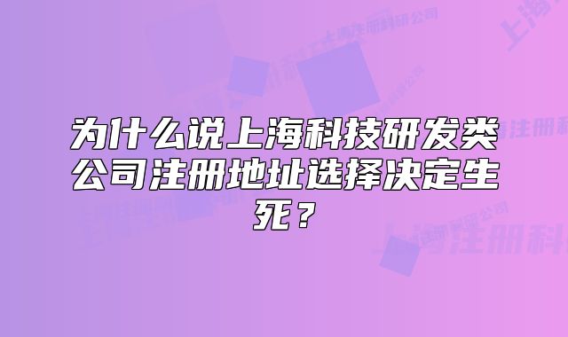 為什么說上?？萍佳邪l(fā)類公司注冊地址選擇決定生死？