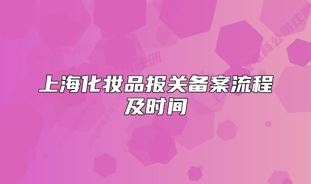 上海化妝品報關(guān)備案流程及時間