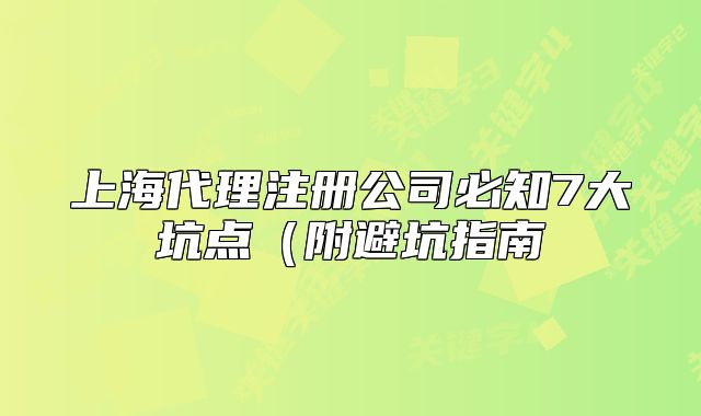 上海代理注冊(cè)公司必知7大坑點(diǎn)（附避坑指南