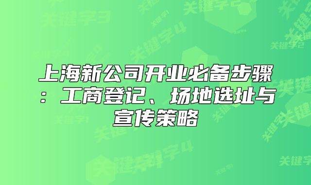 上海新公司開業(yè)必備步驟：工商登記、場地選址與宣傳策略