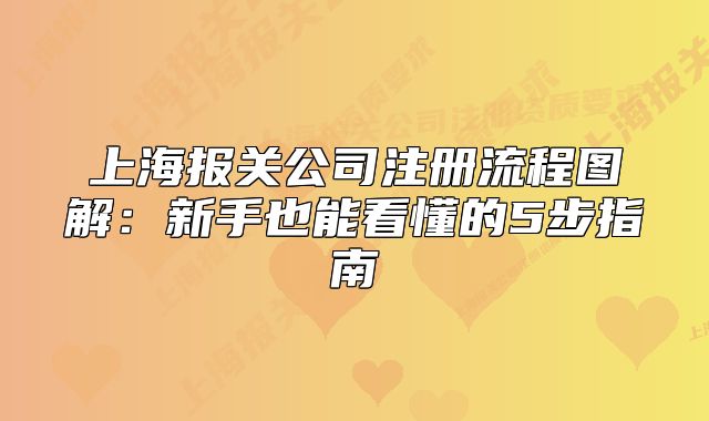 上海報關公司注冊流程圖解：新手也能看懂的5步指南