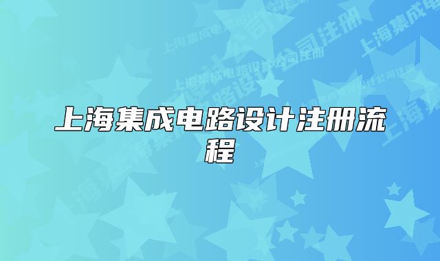 上海集成電路設(shè)計(jì)注冊(cè)流程