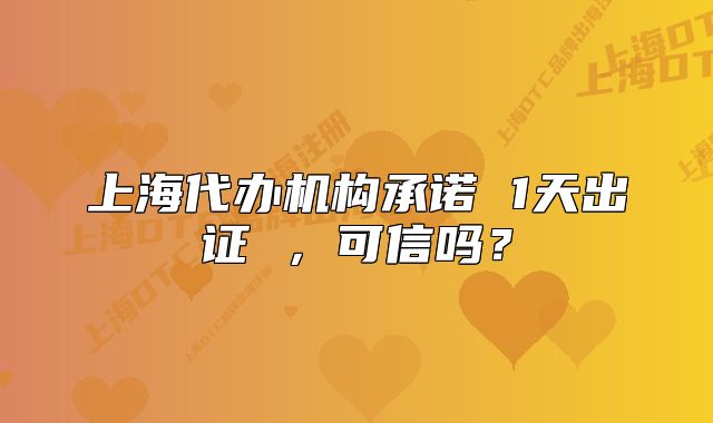 上海代辦機(jī)構(gòu)承諾 1天出證 ，可信嗎？
