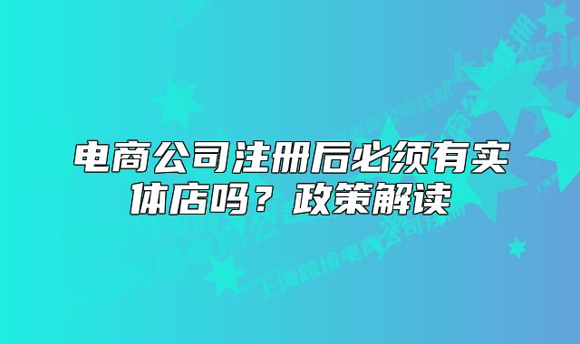 電商公司注冊后必須有實體店嗎？政策解讀