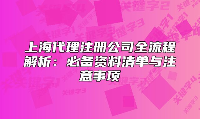 上海代理注冊公司全流程解析：必備資料清單與注意事項(xiàng)