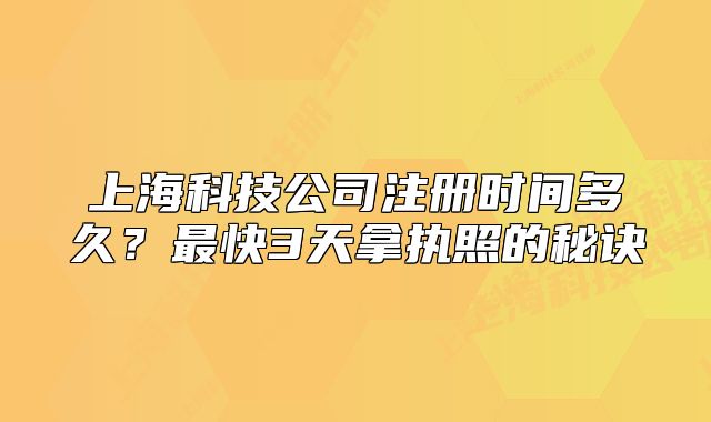 上?？萍脊咀?cè)時(shí)間多久？最快3天拿執(zhí)照的秘訣