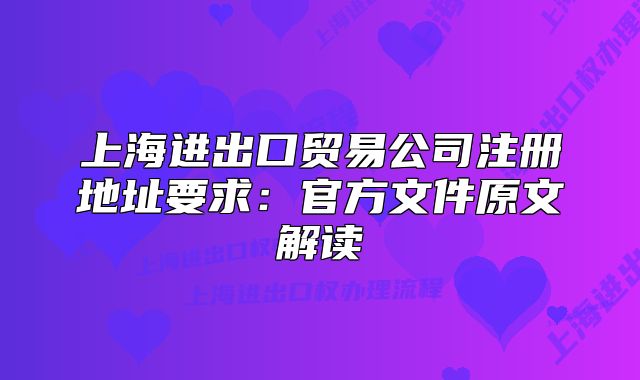 上海進出口貿(mào)易公司注冊地址要求：官方文件原文解讀