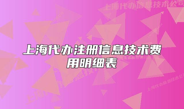 上海代辦注冊信息技術(shù)費用明細表