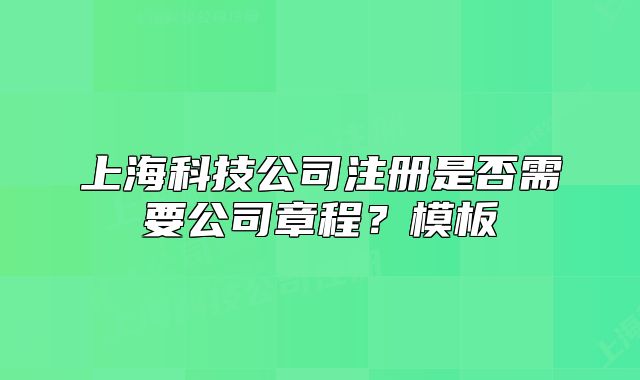 上?？萍脊咀允欠裥枰菊鲁?？模板