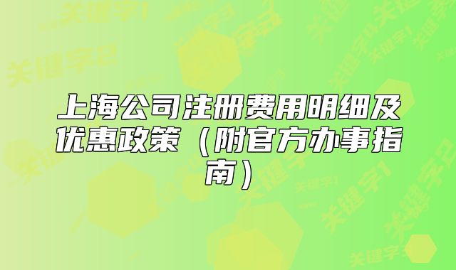 上海公司注冊(cè)費(fèi)用明細(xì)及優(yōu)惠政策（附官方辦事指南）