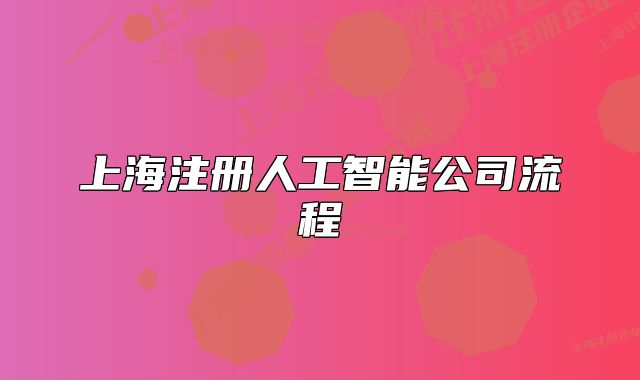 上海注冊(cè)人工智能公司流程