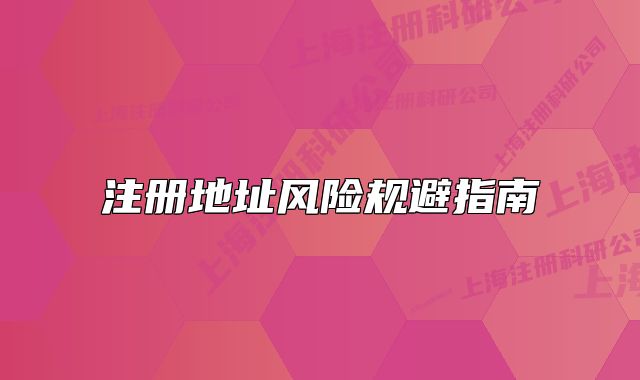 注冊地址風險規(guī)避指南