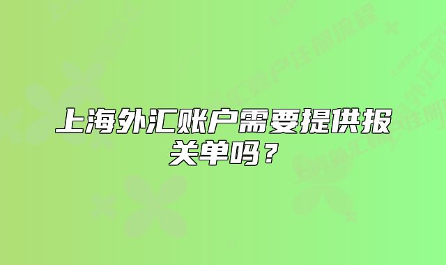 上海外匯賬戶需要提供報關(guān)單嗎?