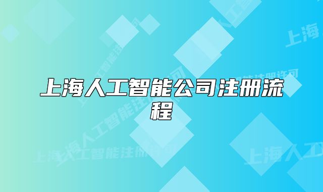 上海人工智能公司注冊流程