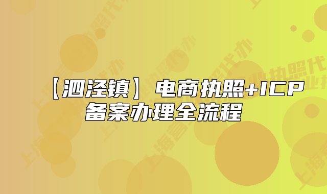 【泗涇鎮(zhèn)】電商執(zhí)照+ICP備案辦理全流程