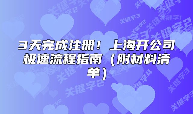 3天完成注冊！上海開公司極速流程指南（附材料清單）