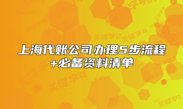 上海代賬公司辦理5步流程+必備資料清單
