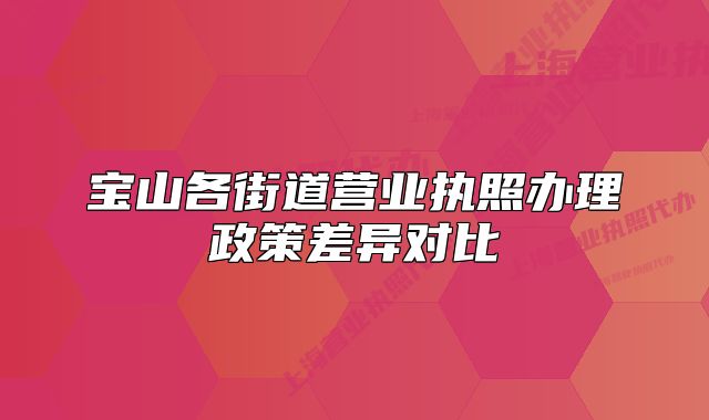 寶山各街道營業(yè)執(zhí)照辦理政策差異對比