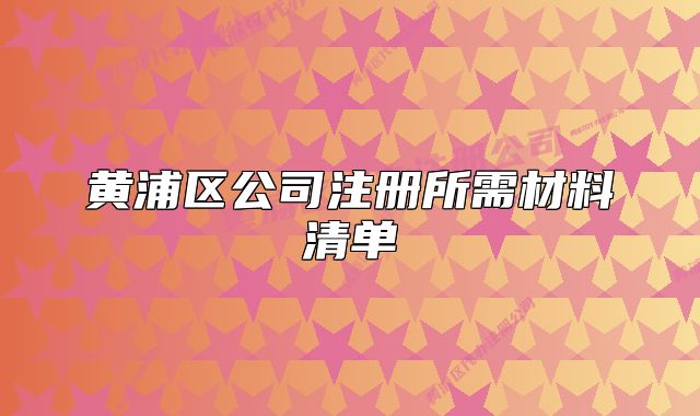 黃浦區(qū)公司注冊所需材料清單