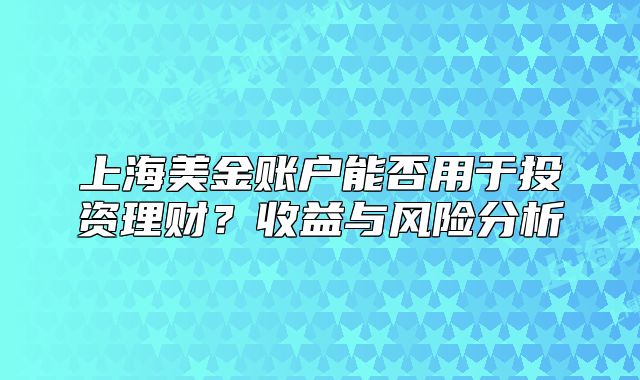上海美金賬戶能否用于投資理財？收益與風險分析