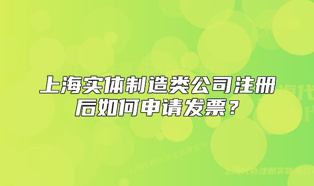 上海實體制造類公司注冊后如何申請發(fā)票？