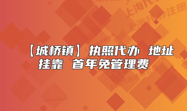 【城橋鎮(zhèn)】執(zhí)照代辦 地址掛靠 首年免管理費(fèi)