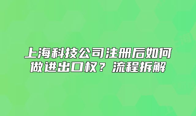 上?？萍脊咀院笕绾巫鲞M出口權？流程拆解