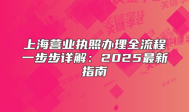 上海營業(yè)執(zhí)照辦理全流程一步步詳解：2025最新指南
