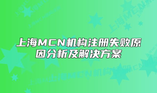 上海MCN機構(gòu)注冊失敗原因分析及解決方案