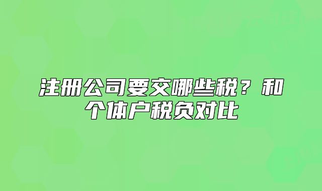 注冊公司要交哪些稅？和個(gè)體戶稅負(fù)對比