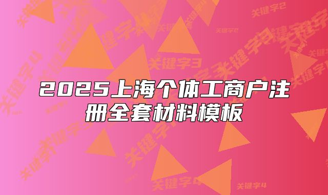 2025上海個(gè)體工商戶注冊(cè)全套材料模板