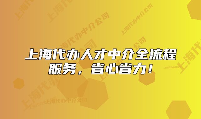 上海代辦人才中介全流程服務(wù)，省心省力！