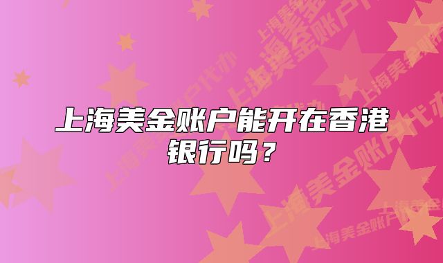 上海美金賬戶能開在香港銀行嗎？