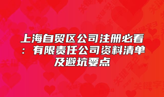 上海自貿(mào)區(qū)公司注冊(cè)必看：有限責(zé)任公司資料清單及避坑要點(diǎn)