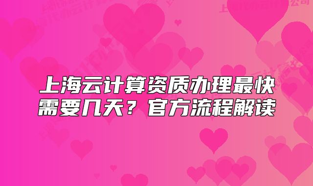 上海云計算資質辦理最快需要幾天？官方流程解讀