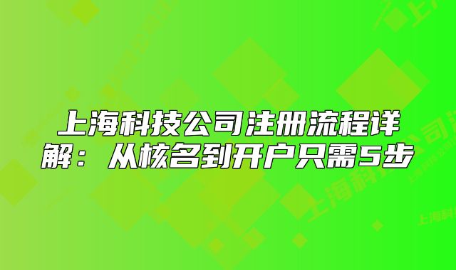 上?？萍脊咀粤鞒淘斀猓簭暮嗣介_戶只需5步